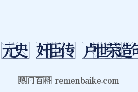 元史·奸臣传·卢世荣造句是什么意思的图片